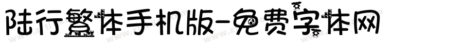 陆行繁体手机版字体转换