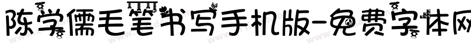 陈学儒毛笔书写手机版字体转换