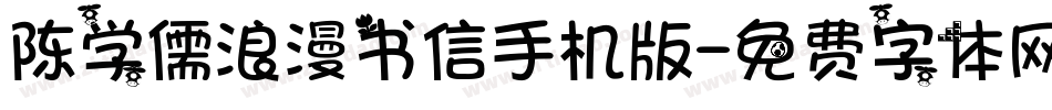 陈学儒浪漫书信手机版字体转换