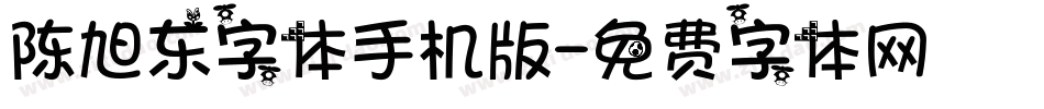 陈旭东字体手机版字体转换