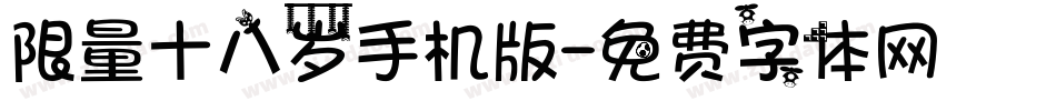 限量十八岁手机版字体转换