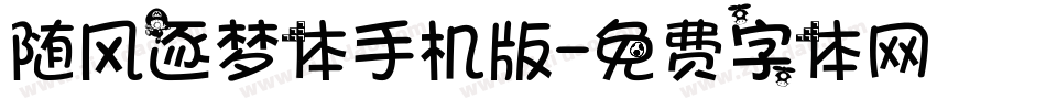 随风逐梦体手机版字体转换
