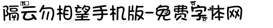 隔云勿相望手机版字体转换