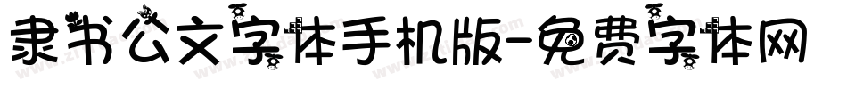 隶书公文字体手机版字体转换