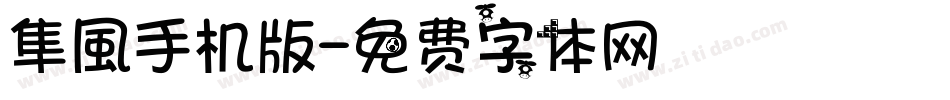 隼風手机版字体转换