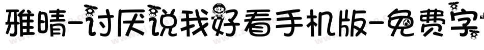 雅晴-讨厌说我好看手机版字体转换