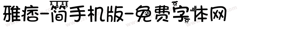 雅痞-简手机版字体转换