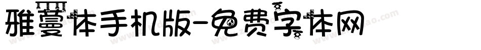 雅蔓体手机版字体转换