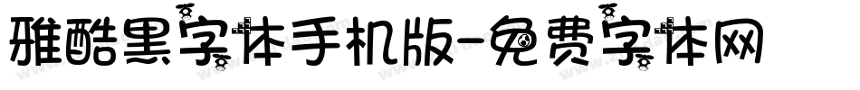 雅酷黑字体手机版字体转换