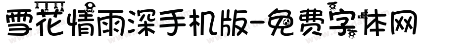 雪花情雨深手机版字体转换