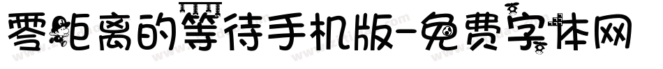 零距离的等待手机版字体转换