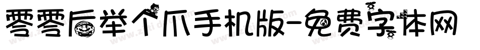 零零后举个爪手机版字体转换