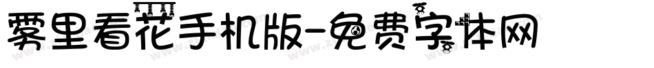雾里看花手机版字体转换