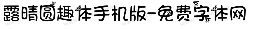 露晴圆趣体手机版字体转换