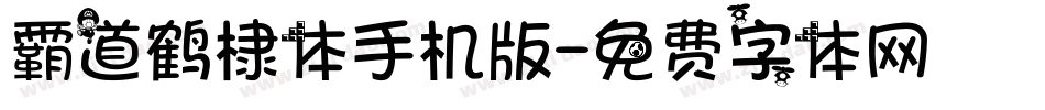 霸道鹤棣体手机版字体转换