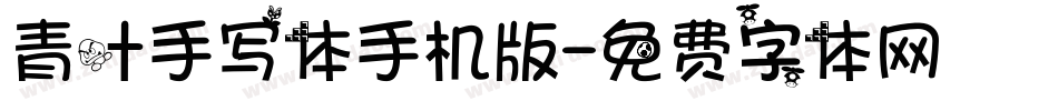 青叶手写体手机版字体转换