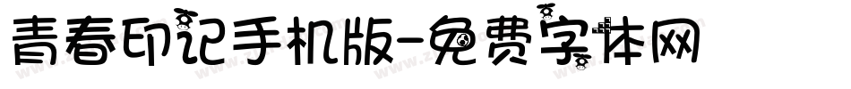青春印记手机版字体转换