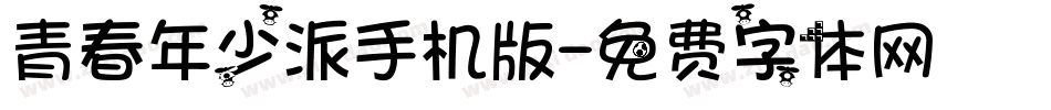 青春年少派手机版字体转换