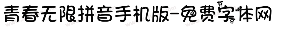青春无限拼音手机版字体转换