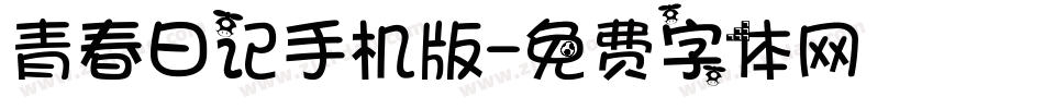 青春日记手机版字体转换