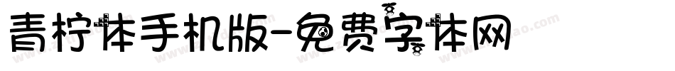 青柠体手机版字体转换