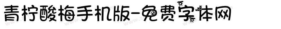 青柠酸梅手机版字体转换