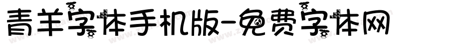 青羊字体手机版字体转换