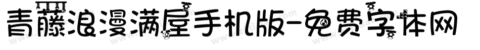 青藤浪漫满屋手机版字体转换