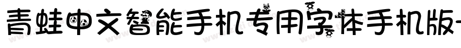 青蛙中文智能手机专用字体手机版字体转换