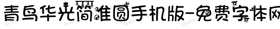 青鸟华光简准圆手机版字体转换