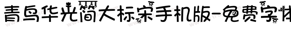 青鸟华光简大标宋手机版字体转换