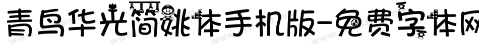 青鸟华光简姚体手机版字体转换
