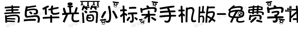 青鸟华光简小标宋手机版字体转换