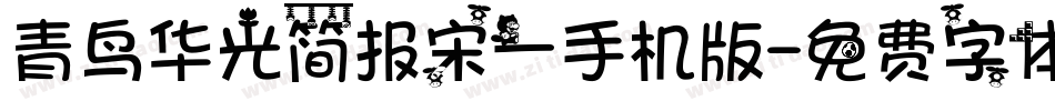青鸟华光简报宋一手机版字体转换