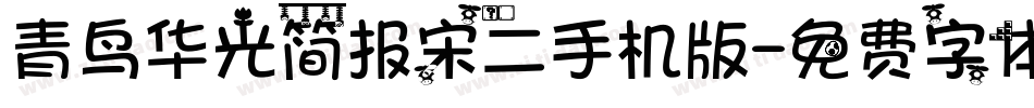 青鸟华光简报宋二手机版字体转换