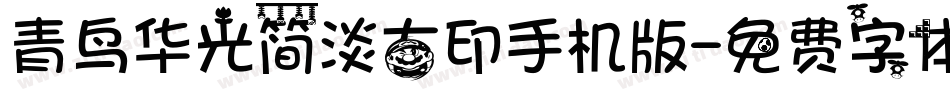 青鸟华光简淡古印手机版字体转换
