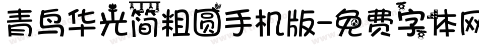 青鸟华光简粗圆手机版字体转换