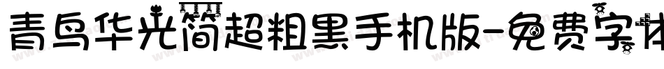 青鸟华光简超粗黑手机版字体转换