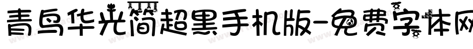 青鸟华光简超黑手机版字体转换