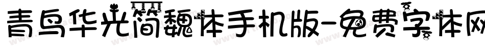 青鸟华光简魏体手机版字体转换