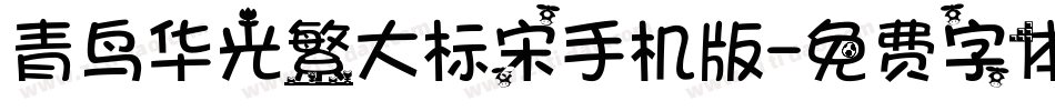 青鸟华光繁大标宋手机版字体转换