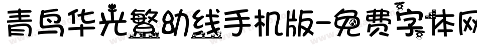 青鸟华光繁幼线手机版字体转换