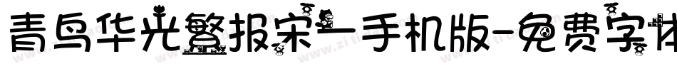 青鸟华光繁报宋一手机版字体转换