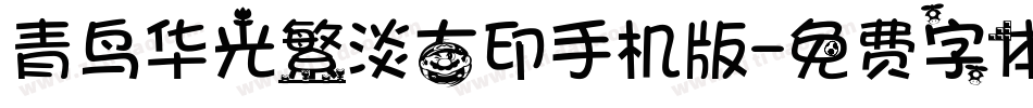 青鸟华光繁淡古印手机版字体转换