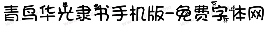 青鸟华光隶书手机版字体转换
