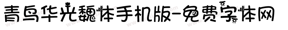 青鸟华光魏体手机版字体转换