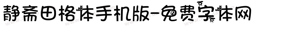 静斋田格体手机版字体转换