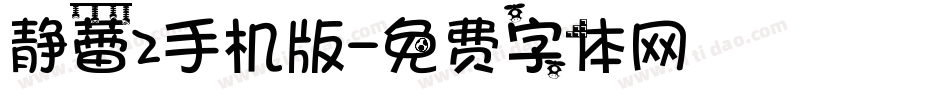静蕾2手机版字体转换