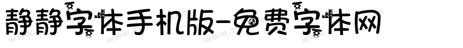 静静字体手机版字体转换