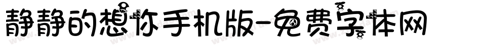 静静的想你手机版字体转换